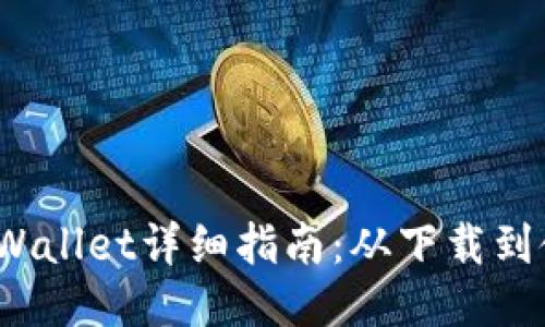 iOS安装TPWallet详细指南：从下载到使用全攻略