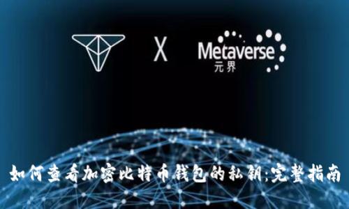 如何查看加密比特币钱包的私钥：完整指南