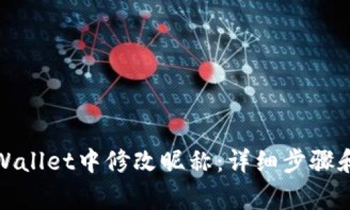 如何在tpWallet中修改昵称：详细步骤和注意事项