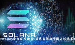 tpWallet卖出使用教程：简单易懂的步骤
