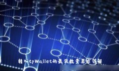 转入tpWallet的最低数量要求详解