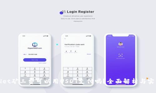 tpWallet矿工费可以用USDT支付吗？全面解析与实用指南