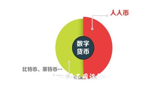 tpWallet如何在不同设备上登录？