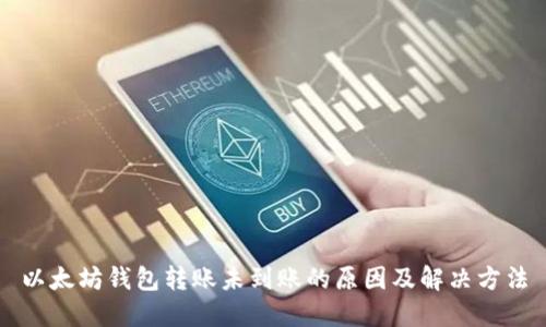 以太坊钱包转账未到账的原因及解决方法