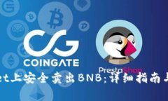 如何在tpWallet上安全卖出BNB：详细指南