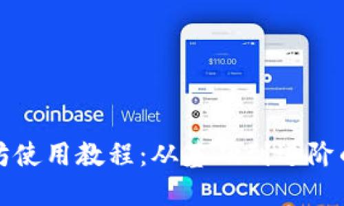 TP钱包以太坊使用教程：从基础到进阶的全方位指南