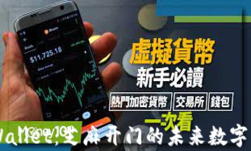
深入解析tpWallet：芝麻开门的未来数字资产管理平台