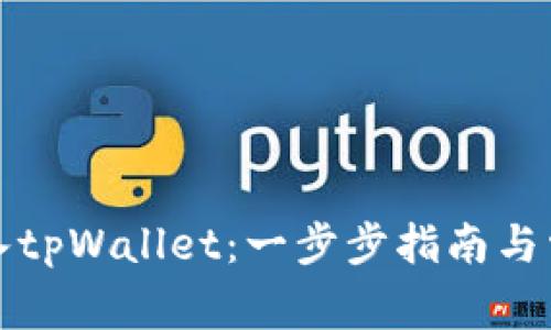如何成功导入tpWallet：一步步指南与常见问题解答