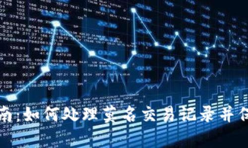 tpWallet使用指南：如何处理莫名交易记录并保障数字资产安全