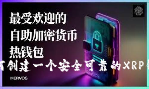 如何创建一个安全可靠的XRP钱包