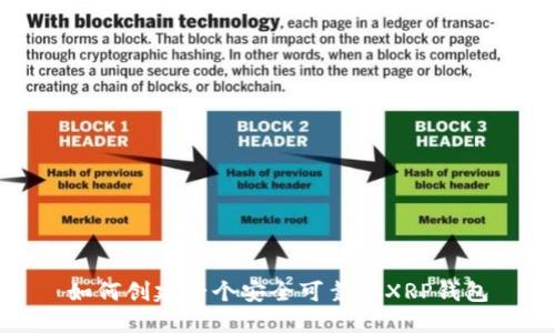 如何创建一个安全可靠的XRP钱包