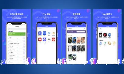 tpWallet系统错误的解决方法和常见问题解析