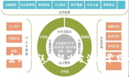 tpWallet系统错误的解决方法和常见问题解析