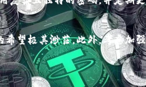 baioti如何通过助记词恢复加密钱包以防钱包跑路/baioti  
助记词, 钱包恢复, 加密货币, 数字钱包/guanjianci

在数字货币迅速发展的今天，钱包的安全性以及如何快速恢复钱包成为了每个投资者必须面对的重要课题。助记词作为一种重要的安全机制，帮助用户在遇到钱包丢失或无法访问的情况下，能够恢复自己的资产。因此，了解助记词的正确使用方法以及钱包安全防护措施显得尤为重要。本文将详细介绍助记词恢复钱包的步骤，以及如何避免钱包跑路的风险。

助记词的概念与重要性
助记词（Mnemonic Phrase）是一串随机生成的词汇，用户在创建数字钱包时会生成一组独特的助记词。这串词汇可以帮助用户恢复钱包，访问他们的数字资产。它通常由12个、15个或24个单词组成，用户必须将其妥善保管，因为任何人只要拥有这一组助记词，就能完全控制相应的钱包。而钱包跑路通常指的是交易所或钱包服务商逃跑，导致用户资产损失，因此拥有自己的助记词至关重要。

助记词恢复钱包的步骤
以下是通过助记词恢复加密钱包的具体步骤：

h4步骤一：选择合适的钱包软件/h4
首先，您需要选择一个支持助记词导入的钱包软件。常见的如MetaMask、Trust Wallet、Ledger Live等。确保下载官方版本，避免带有恶意软件的假冒应用。

h4步骤二：打开钱包应用/h4
安装完成后，打开钱包应用，选择“恢复钱包”或“导入钱包”的选项。

h4步骤三：输入助记词/h4
在输入框中，按顺序输入您的助记词。请注意，每个单词间应有空格，确保拼写正确。输入时，务必保持网络稳定，避免因网络问题导致导入失败。

h4步骤四：设置新密码/h4
输入助记词后，应用将验证您的助记词是否正确。完成后，系统可能会要求您设置新密码。选择一个强密码便于记忆但难以猜测的密码，以确保钱包的安全性。

h4步骤五：完成恢复/h4
完成设置后，您即可访问钱包中的资产，查看您的加密货币余额。请确保及时做安全备份，比如将助记词保存在安全的地方，避免电子设备丢失或损坏而导致助记词丢失。

如何避免钱包跑路的风险
为了保护资产不受损失，用户应该采取以下预防措施：

h4措施一：选择可靠的服务商/h4
在选择交易所或钱包服务商时，要充分调查其信誉、用户评价以及历史记录。选择那些知名度高、用户评价好的平台进行交易和存储资产，这可以有效降低跑路的风险。

h4措施二：启用双重验证/h4
许多钱包和交易所平台提供双重验证功能（2FA），启用该功能后，您在登录或进行交易时需要额外的验证码，从而提高账户的安全性。

h4措施三：分散资产存储/h4
不要将所有资产存放在一个账户或平台上，根据资产价值分散存储在不同的钱包中，减少因单一平台跑路导致的损失。

h4措施四：保持软件更新/h4
定期检查并更新您的钱包软件至最新版本，以确保您能享用最新的安全技术。开发者常会加入新的安全补丁以修复漏洞。

h4措施五：保持警惕/h4
警惕任何不明链接和资讯，避免点击不可靠消息中的链接，也不要轻信任何要求您提供助记词或私钥的信息。任何要求您提供这些信息的请求都极有可能是骗局。

可能相关的问题及解答

h4问题一：助记词丢失后还能恢复钱包吗？/h4
如果您丢失了助记词，恢复钱包的可能性就非常低。助记词是访问钱包资产的唯一钥匙，因此建议用户在创建钱包时，立即明确记录并存放在安全的地方。若已丢失，尝试联系钱包服务的客服寻求帮助，但大多数情况下，用户便再也无法恢复钱包资产。

h4问题二：助记词与私钥有什么区别？/h4
助记词和私钥都与钱包的安全性息息相关，但它们的作用不同。助记词是一个人性化的表达方式，可以通过一组单词恢复整个钱包，而私钥则是连接钱包与区块链的唯一标识符，控制着该钱包内的具体数字资产。私钥保护得当是确保安全的最佳方法，绝对不能将其与他人分享。

h4问题三：如何正确保管助记词？/h4
保管助记词的方式有多种，但最重要的是选择可靠、安全的方式。您可以将助记词抄写在纸上并存放在安全的地方，比如保险箱，或使用金属卡片刻录助记词以防水、防火的损坏。此外，也可以将助记词存储在加密的数字存储设备中，确保密码的安全性。

h4问题四：有什么方法可以提高钱包的安全性？/h4
提高钱包安全性的方式有很多。首先，使用硬件钱包存储大量资产，这是安全性最高的方法。其次，选择支持多重签名的交易所或钱包，所有转账需要多个账户签名才能执行。再次，使用复杂且独特的密码，并定期更换。同时，避免在公共网络上访问您的钱包以防止黑客攻击。

h4问题五：如果钱包被盗，如何处理？/h4
如果发现钱包被盗，第一时间应停用相关密码、启用双重验证等安全功能，避免进一步损失。然后，尽快联系相关的钱包服务商或交易所客服，提交盗用证据进行冻结，虽然找回损失的希望极其渺茫。此外，考虑加强后续的安全措施，比如更换助记词或私钥，以及加强账户安全的设置。

以上就是关于助记词恢复钱包步骤及如何避免钱包跑路的详细介绍。希望每一位数字货币投资者重视钱包安全，妥善保管自己的助记词，以确保资产安全。