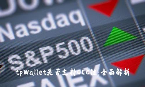 tpWallet是否支持OEC链：全面解析