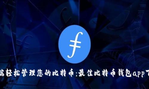 在移动端轻松管理您的比特币：最佳比特币钱包app下载指南