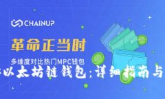 如何创建币安以太坊链钱包：详细指南