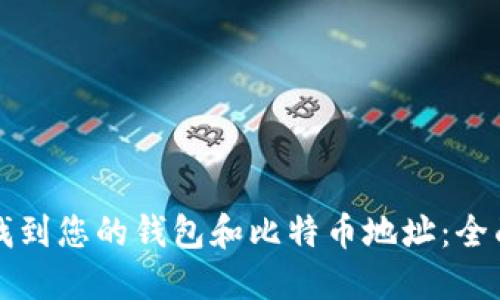 如何找到您的钱包和比特币地址：全面指南