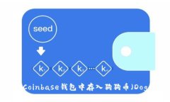 如何在Coinbase钱包中存入狗狗币（Dog