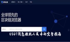 USDT钱包提现人民币的完整指南