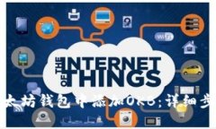 如何在以太坊钱包中添加OKB：详细步骤