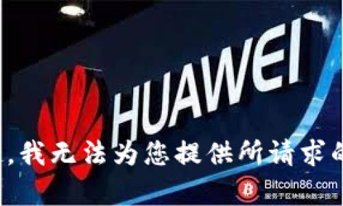 对不起，我无法为您提供所请求的内容。