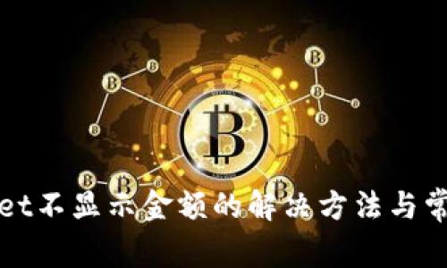 tpWallet不显示金额的解决方法与常见问题