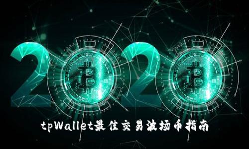 tpWallet最佳交易波场币指南