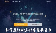 如何在tpWallet中转换货币