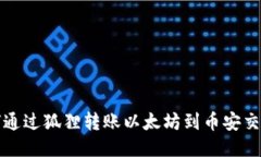 如何通过狐狸转账以太坊到币安交易所