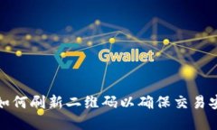 tpWallet如何刷新二维码以确保交易安全