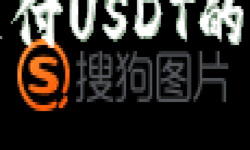 小狐狸支付USDT的完整指南