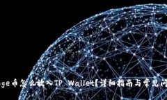 Doge币怎么放入TP Wallet？详细指南与常
