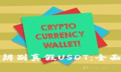 如何辨别真假USDT：全面指南