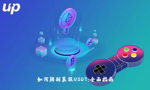 如何辨别真假USDT：全面指南