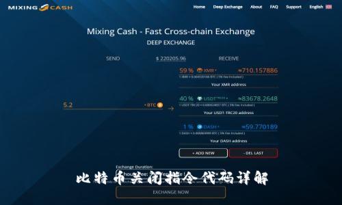 比特币关闭指令代码详解