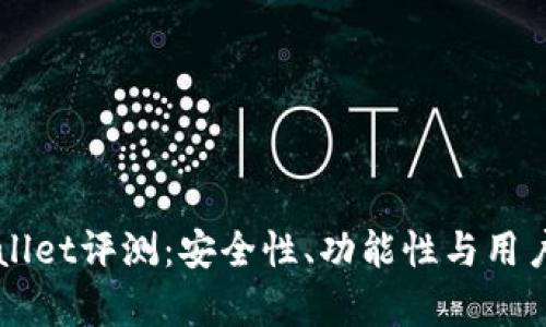 弘盛国际tpWallet评测：安全性、功能性与用户体验全面分析