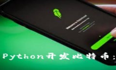 如何使用Python开发比特币：全面指南