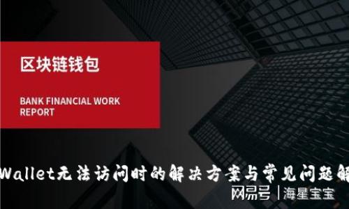 tpWallet无法访问时的解决方案与常见问题解析