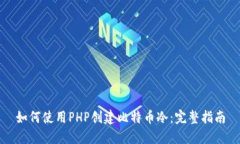 如何使用PHP创建比特币冷：完整指南