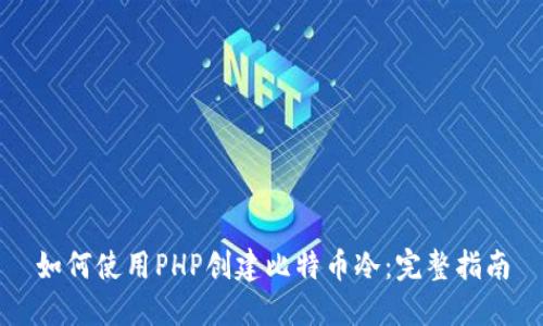 如何使用PHP创建比特币冷：完整指南