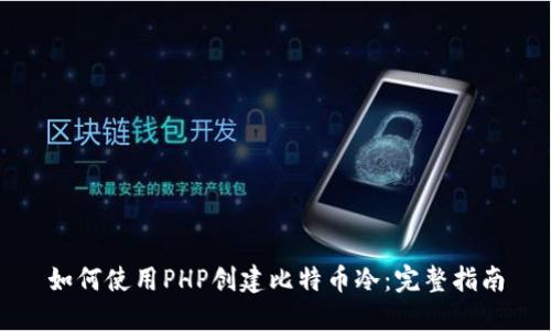 如何使用PHP创建比特币冷：完整指南