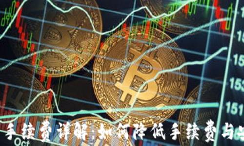 TRX转币手续费详解:如何降低手续费与安全转账