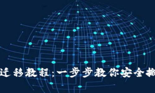 瑞波币迁移教程：一步步教你安全搬家到新