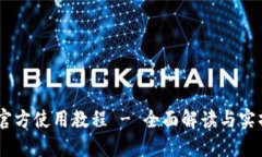 SHIB官方使用教程 - 全面解读与实操指
